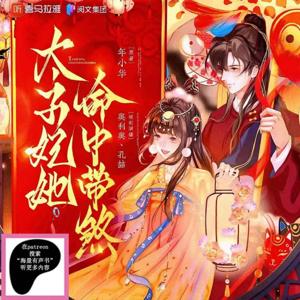 太子妃她命中帶煞丨歡脫搞笑玄學古言有聲劇