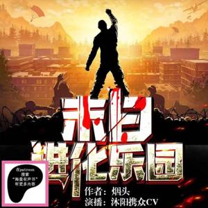 末日進化樂園|多人有聲劇|
