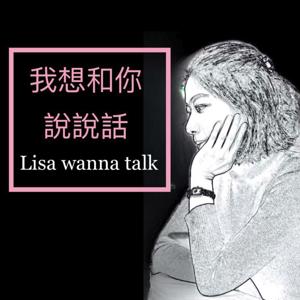 我想和你說說話 Lisa wanna talk