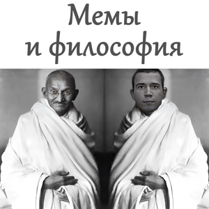 Мемы и философия