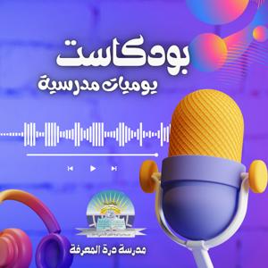 يوميات مدرسية