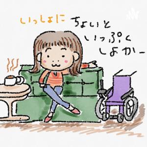 ちょいといっぷくラジオ