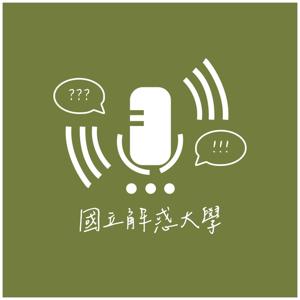 國立解惑大學