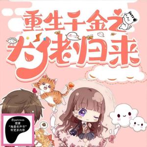 重生千金之大佬归来｜爽文｜虐渣｜双强