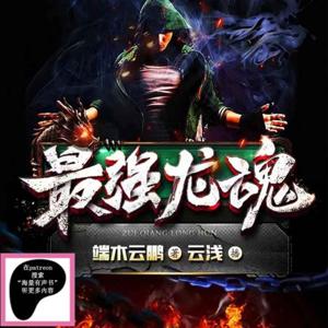 最强龙魂丨都市修真多人有声剧丨