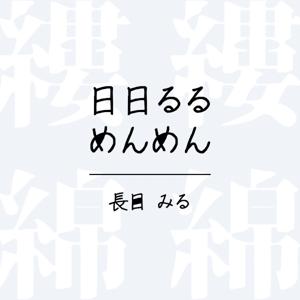日日るるめんめん