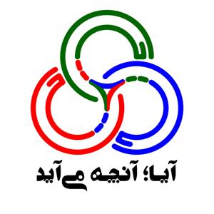 پادکست آیا؛ آنچه می‌آید