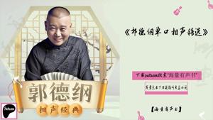 郭德纲单口相声精选