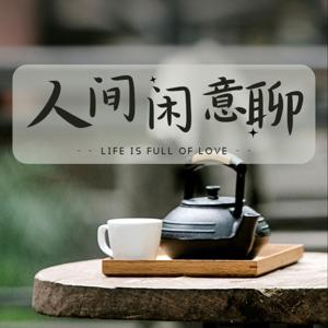 人间家常闲意聊，茶余饭后听播客