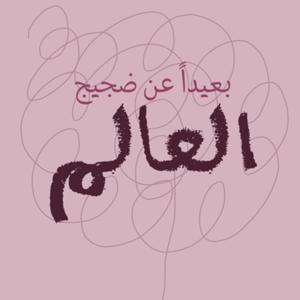 بعيداً عن ضجيج العالم