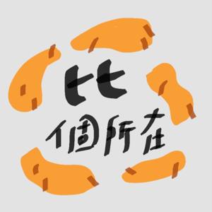 比個所在The place