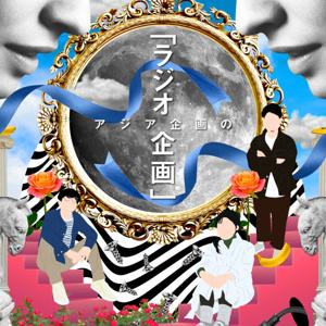 アジア企画の「ラジオ企画」