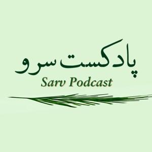 پادکست سرو | Sarv Podcast