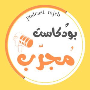 بودكاست مجرب