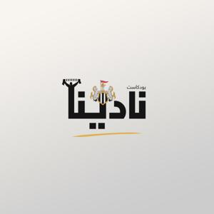 نادينا