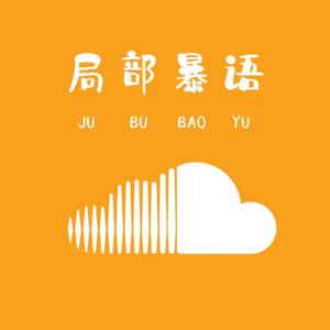 局部暴语