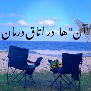 آن ها