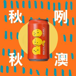 秋咧秋澳