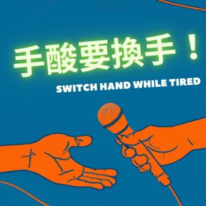 手酸要換手 Switch Hand while tired
