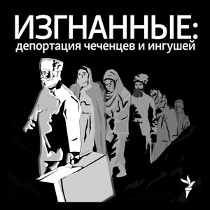 Изгнанные: депортация чеченцев и ингушей
