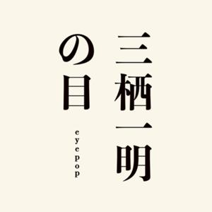 三栖一明の目