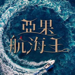 亞果航海王