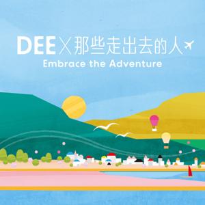 Dee X 那些走出去的人