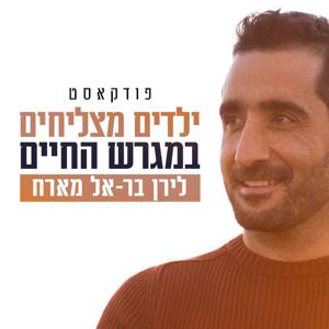 ילדים מצליחים במגרש החיים