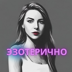Эзотерично | о женском