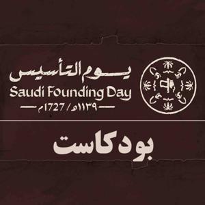 بودكاست يوم التأسيس
