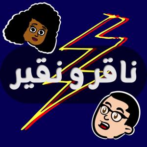 ناقر و نقير