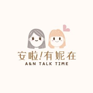 安啦有妮在