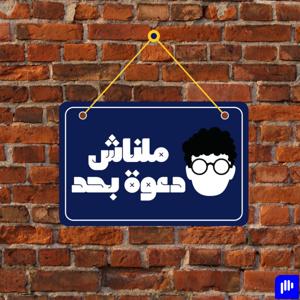 ملناش دعوة بحد