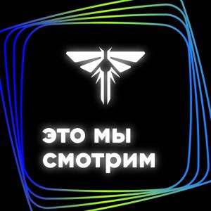 Это мы смотрим: «Одни из нас»