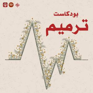 بودكاست ترميم