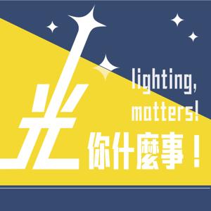 光你什麼事!