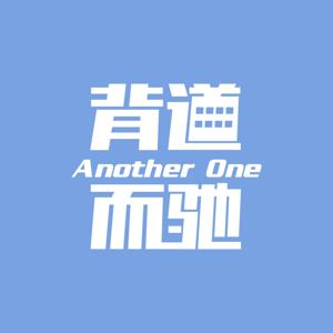 背道而驰