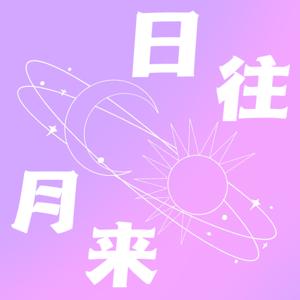 日往月来