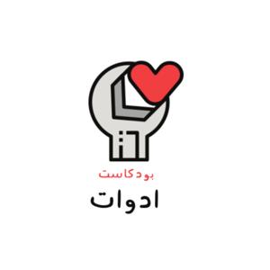 بودكاست ادوات