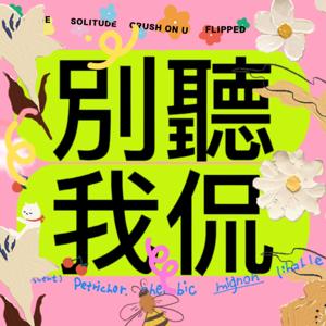 别听我侃