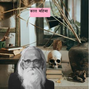 Kal Mahima काल महिमा