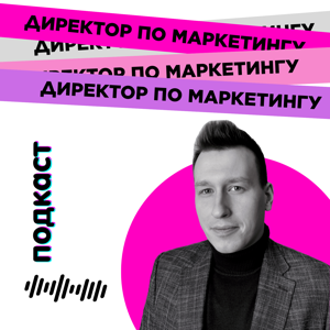 Директор по маркетингу
