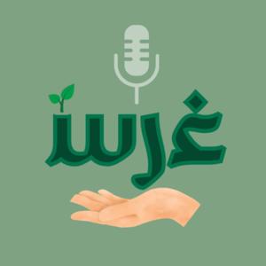 غرس