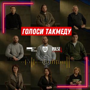 Голоси Такмеду