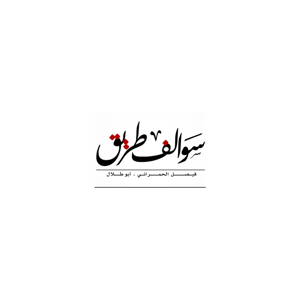 ابو طلال الحمراني سوالف طريق