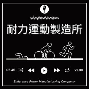 耐力運動製造所