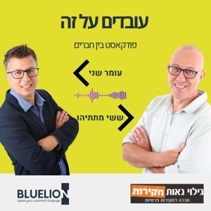 עובדים על זה