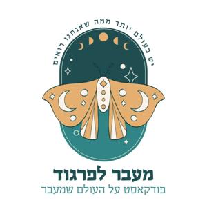 מעבר לפרגוד