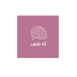 أنا خايف