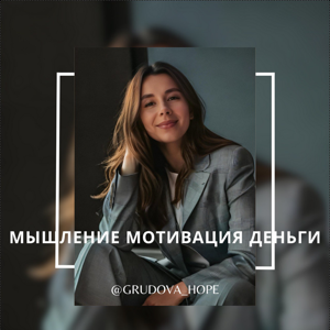 Надежда про мышление, мотивацию и деньги